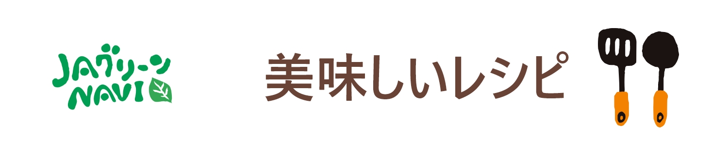 美味しいレシピ