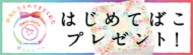 リンクバナー: はじめてばこプレゼント！