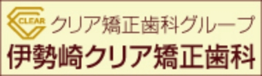 リンクバナー: 伊勢崎クリア矯正歯科