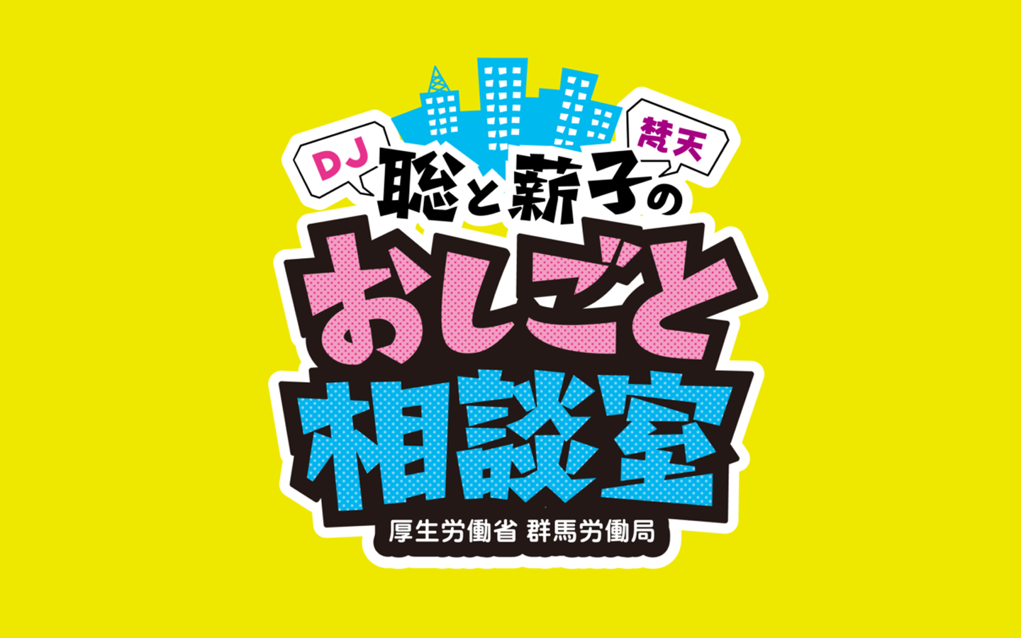 番組バナー：:聡と薪子のおしごと相談室