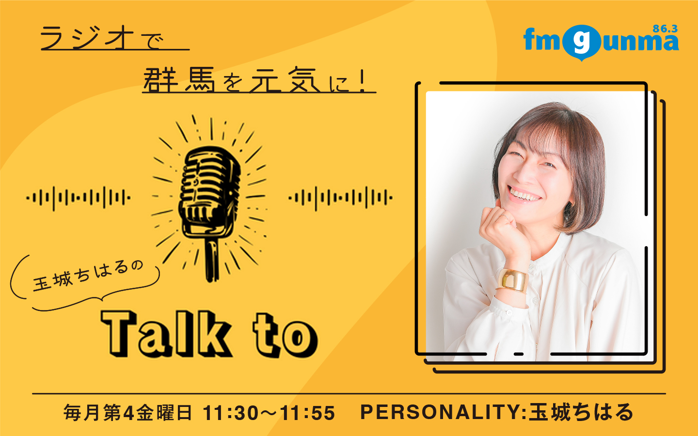 番組バナー：:ラジオで群馬を元気に！
「玉城ちはるのTalk to」