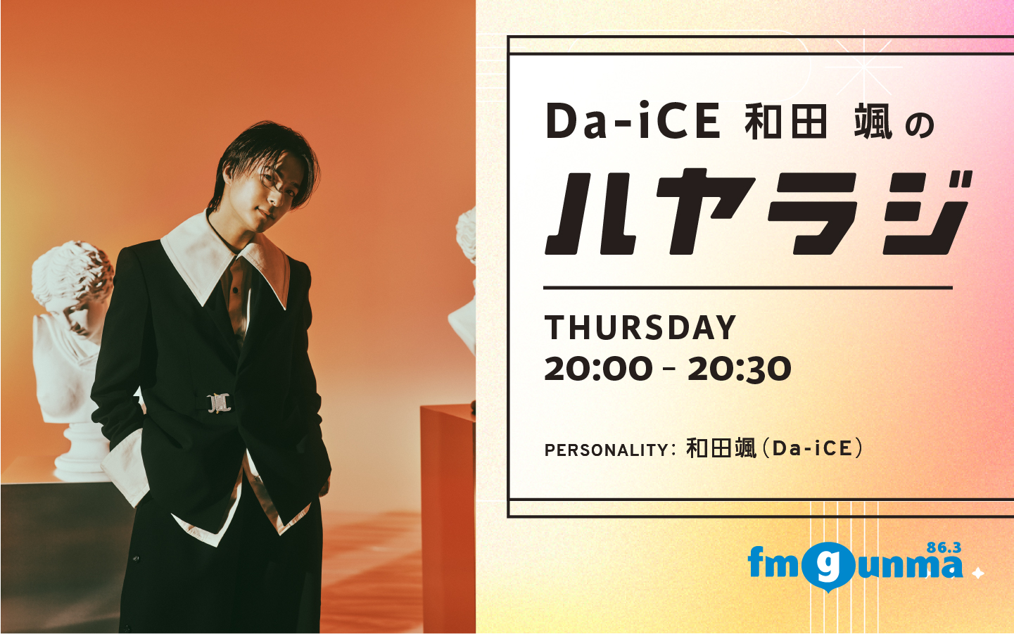 番組バナー：:Da-iCE 和田颯のハヤラジ