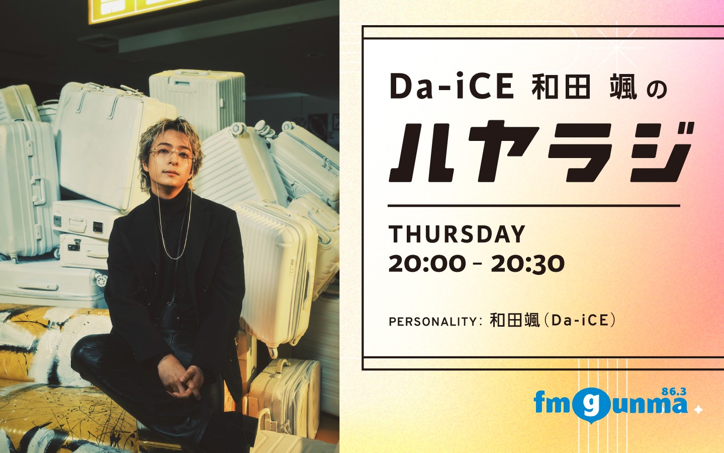 番組バナー：:Da-iCE 和田颯のハヤラジ