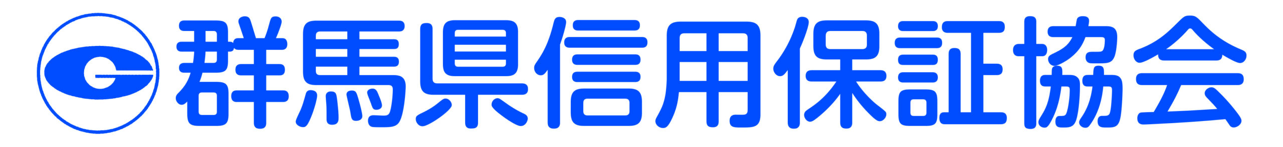 群馬県信用保証協会